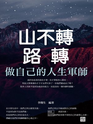 cover image of 山不轉路轉